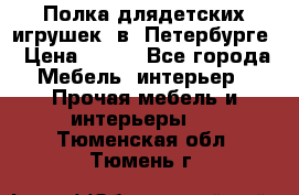 Полка длядетских игрушек  в  Петербурге › Цена ­ 250 - Все города Мебель, интерьер » Прочая мебель и интерьеры   . Тюменская обл.,Тюмень г.